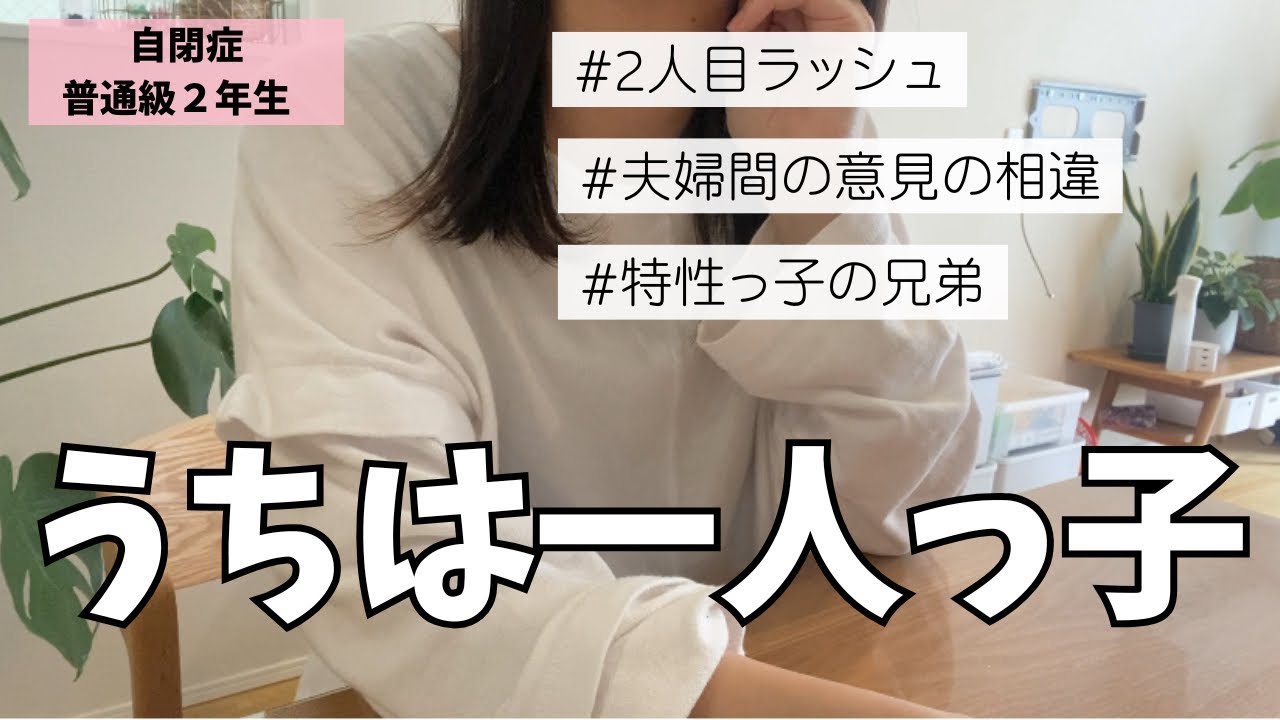 【発達育児/音声あり】我が家は一人っ子を選択しました