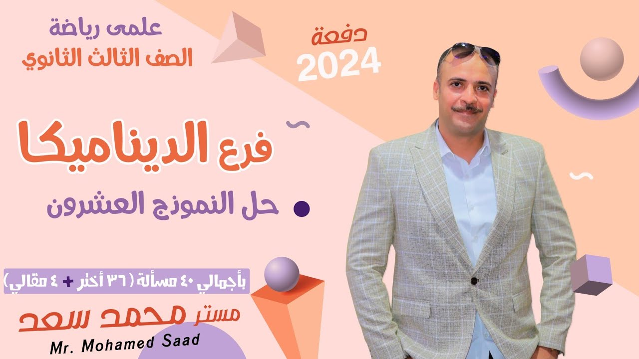 الصف الثالث الثانوي حل الامتحان رقم  ٢٠  ديناميكا كتاب المعاصر مراجعة نهائية ٢٠٢٤