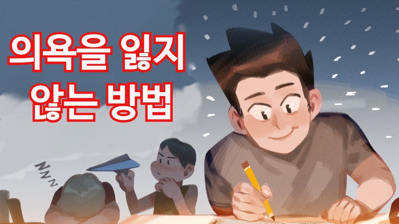 항상 의욕을 갖고 살아가는 방법