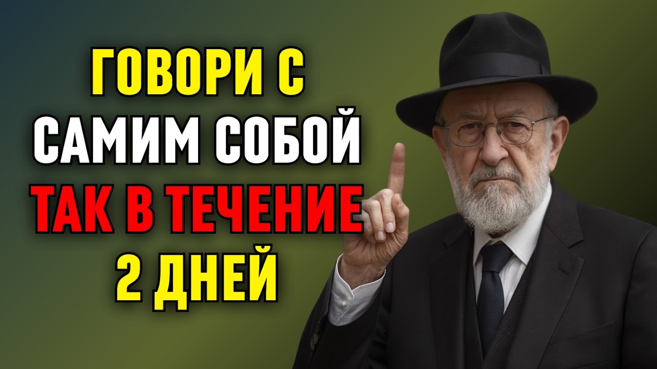 Говори с собой 2 дня — и твоя жизнь изменится навсегда! | Еврейская мудрость