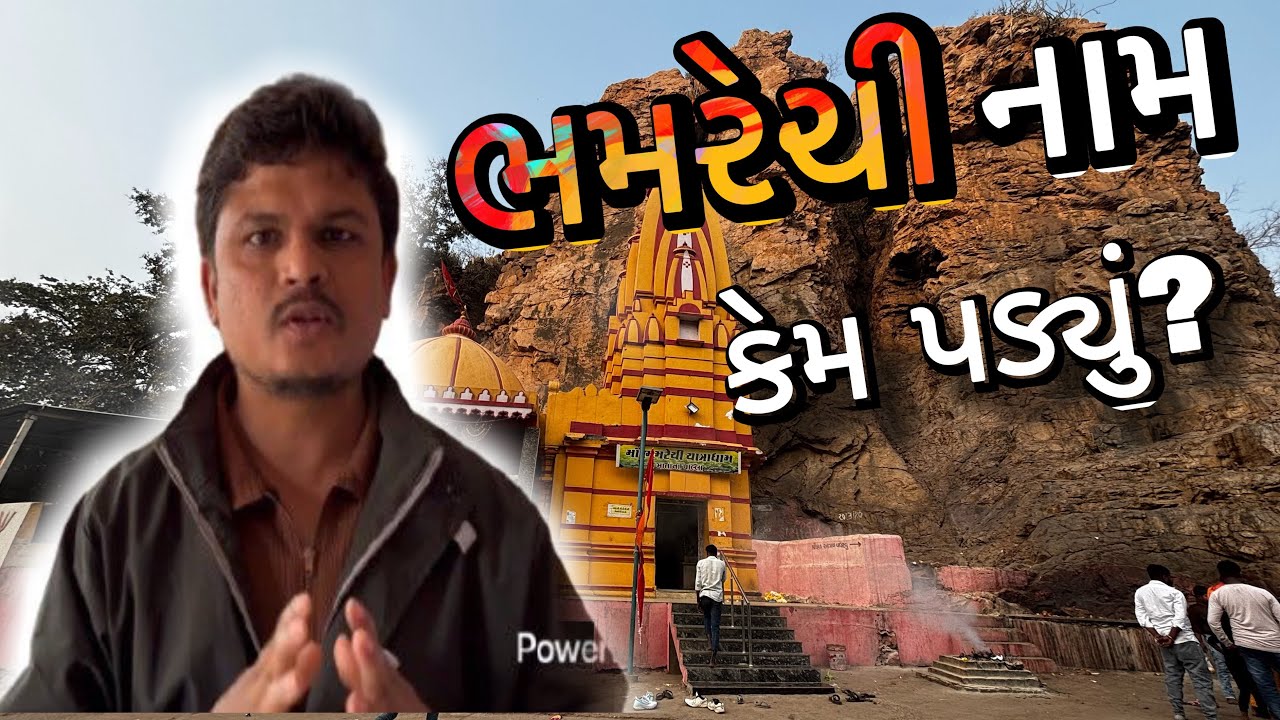 પહેલી વાર જાહેરમાં બોલ્યો 😢 | ભમરેચી માતા મંદિર દર્શન | Dahod Gujarat l ramdhamsevaasram 