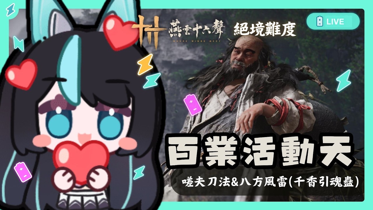 【#燕雲十六聲】情人節快樂！今天是百業戰定級賽！⚡嗟夫刀法+八方風雷(或 千香引魂蠱)✨✨【BillCh / 碧兒Ch】