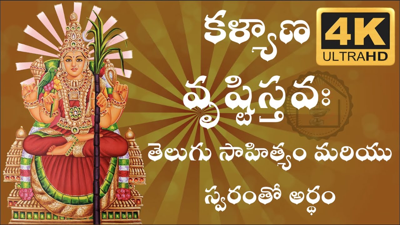KALYANAVRUSTI STAVA TELUGU LYRICS & MEANING WITH VOICE