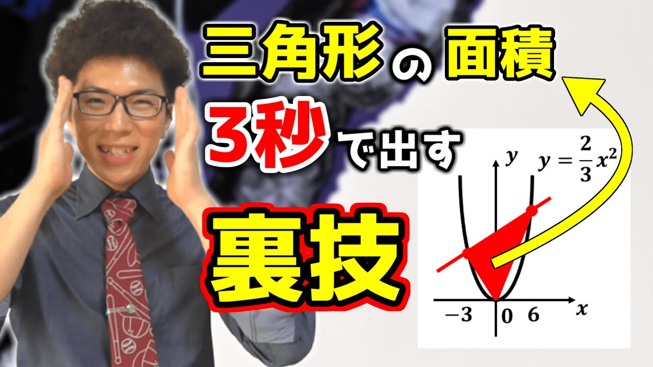 【中学数学】2次関数上の三角形の面積を3秒で出す裏技【中３数学】