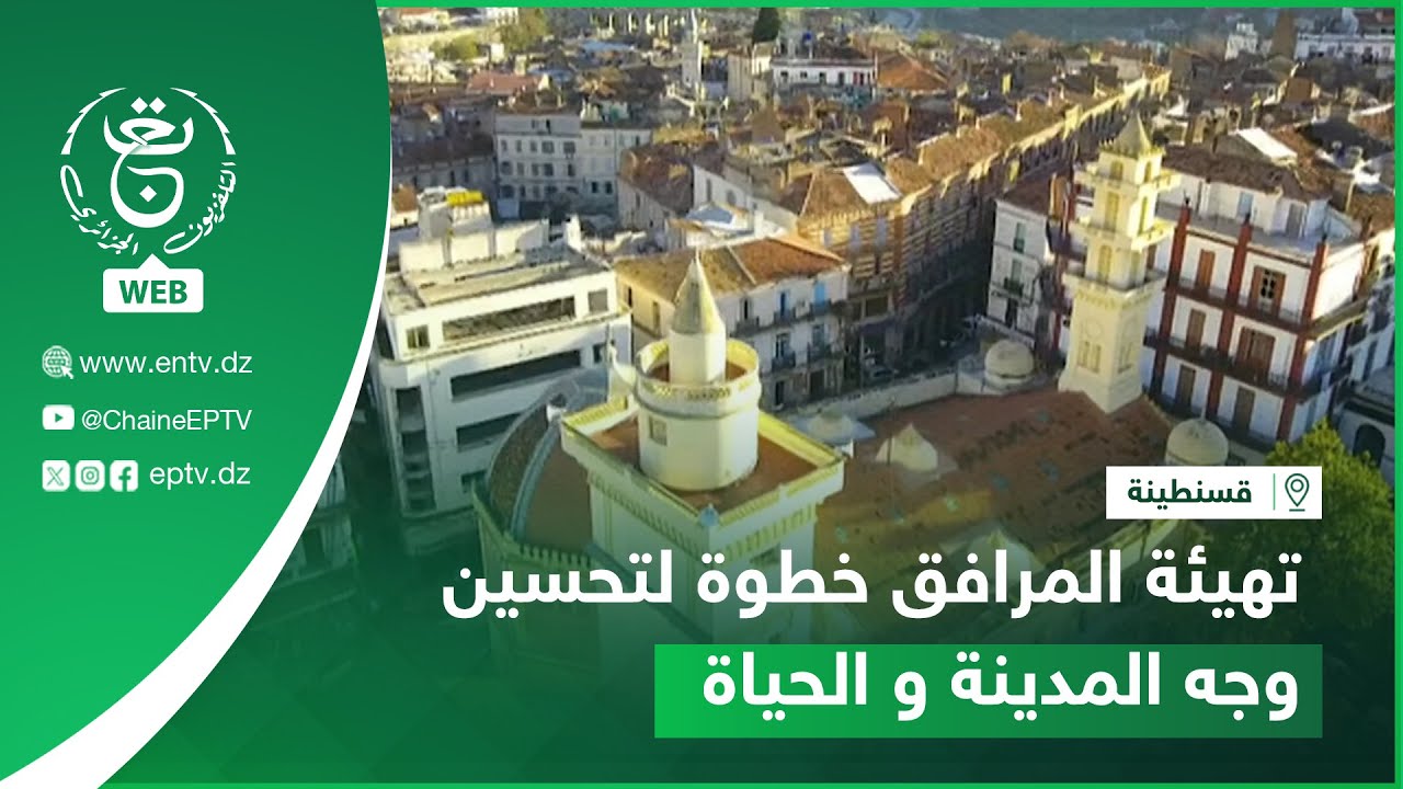 قسنطينة - تهيئة المرافق خطوة لتحسين وجه المدينة و الحياة