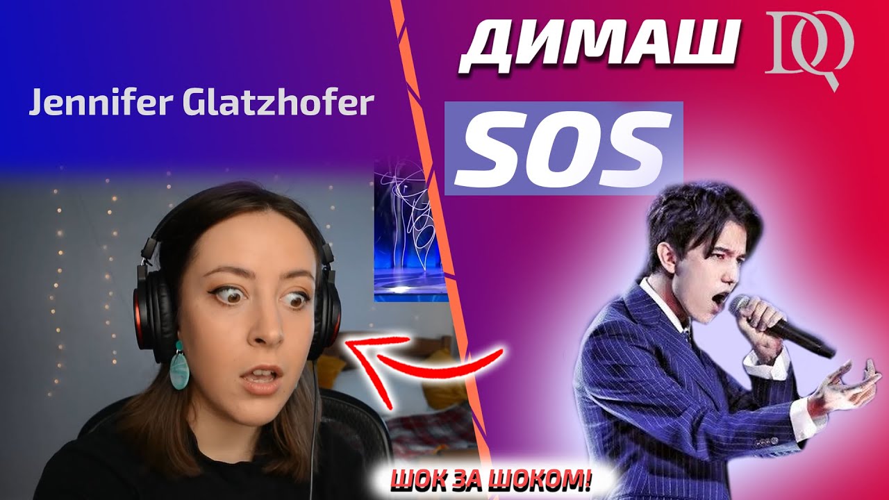 РЕАКЦИЯ УЧИТЕЛЯ ПО ВОКАЛУ Jennifer: Димаш - SOS (Димаш реакция)