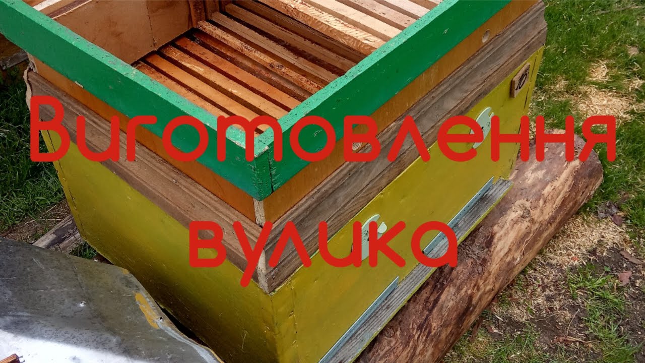 Виготовлення вулика з підручних матеріалів.