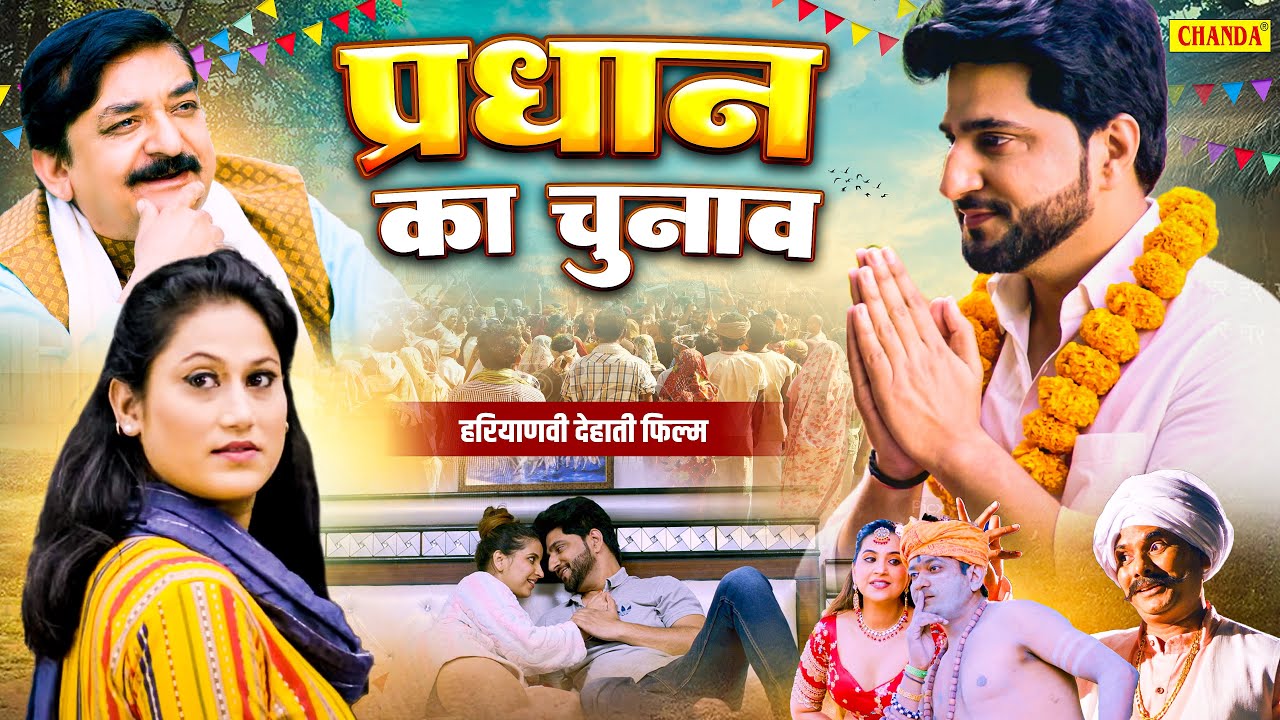 प्रधान का चुनाव - Pradhan Ka chanav | New Full Haryanvi Movie | Vikash Chaudhary, Megha Saxena