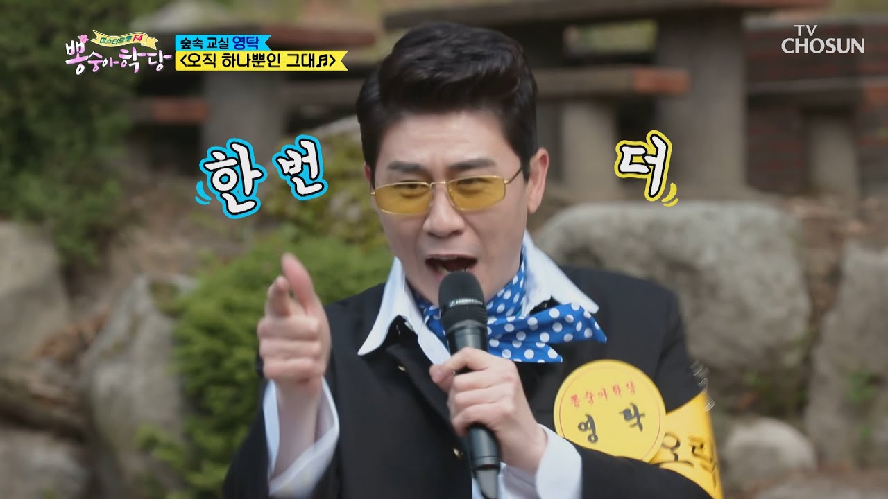 ‘오직 하나뿐인 그대’♪귓가에 추억을 쏘다↗ [뽕숭아학당] 7회 20200624
