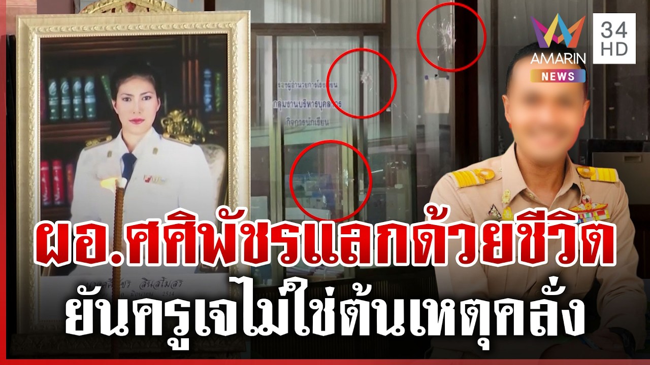 ครอบครัวเศร้าสูญเสีย “ผอ.ศศิพัชร”-แจงครูเจไม่เคยลงโทษน้องมือยิง | ทุบโต๊ะข่าว | 12/02/69