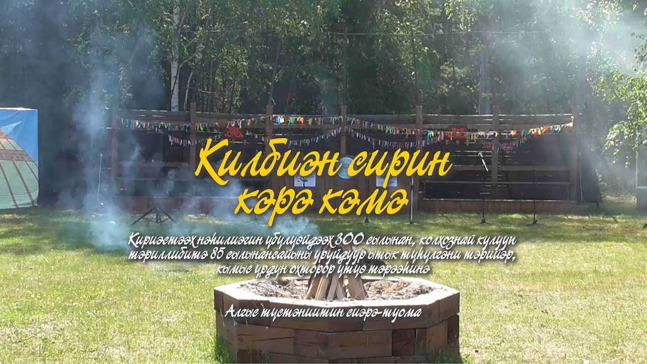 Ыһыах-2021: Алгыс түстэниитин сиэрэ-туома