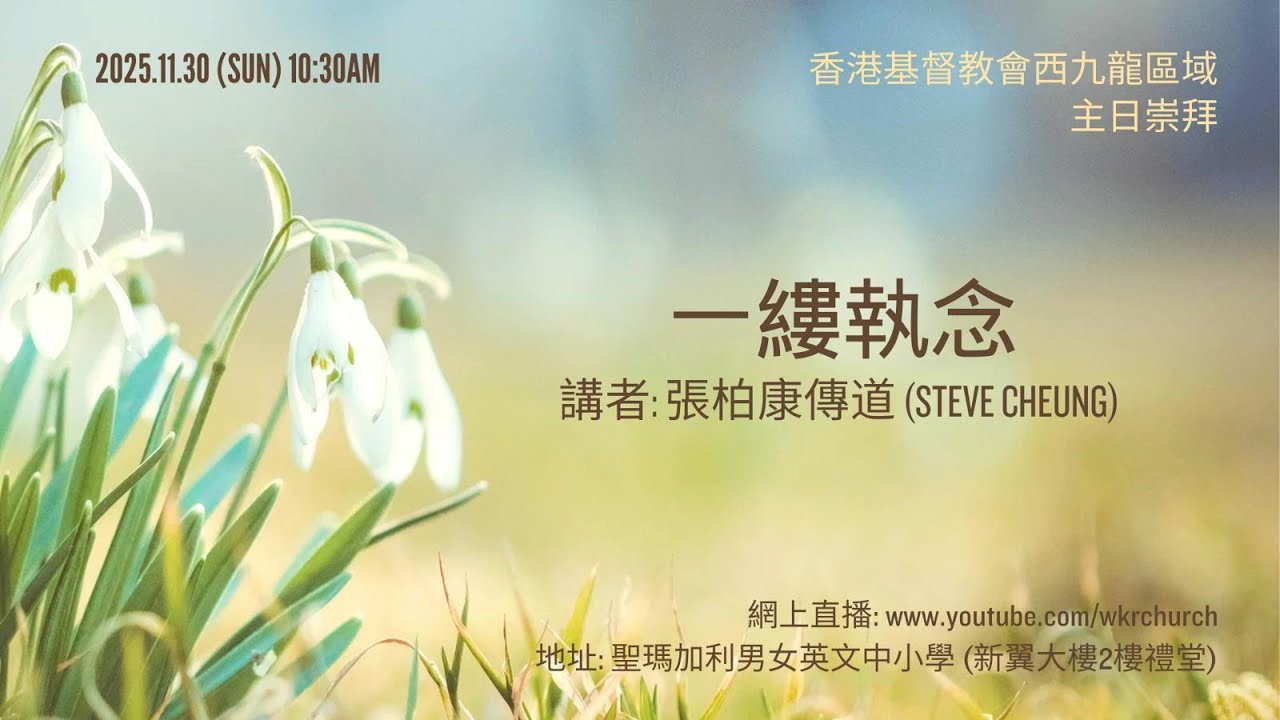 一縷執念｜張柏康傳道｜ 香港基督教會西九龍區域主日崇拜 ｜Cantonese Sermon Hong Kong