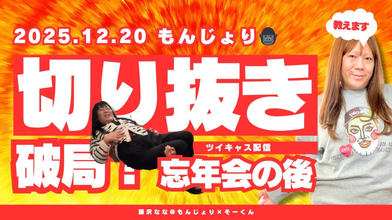 【もんじょり】ふわっち忘年会での破局騒動からの帰宅後キャス配信【そーくん】