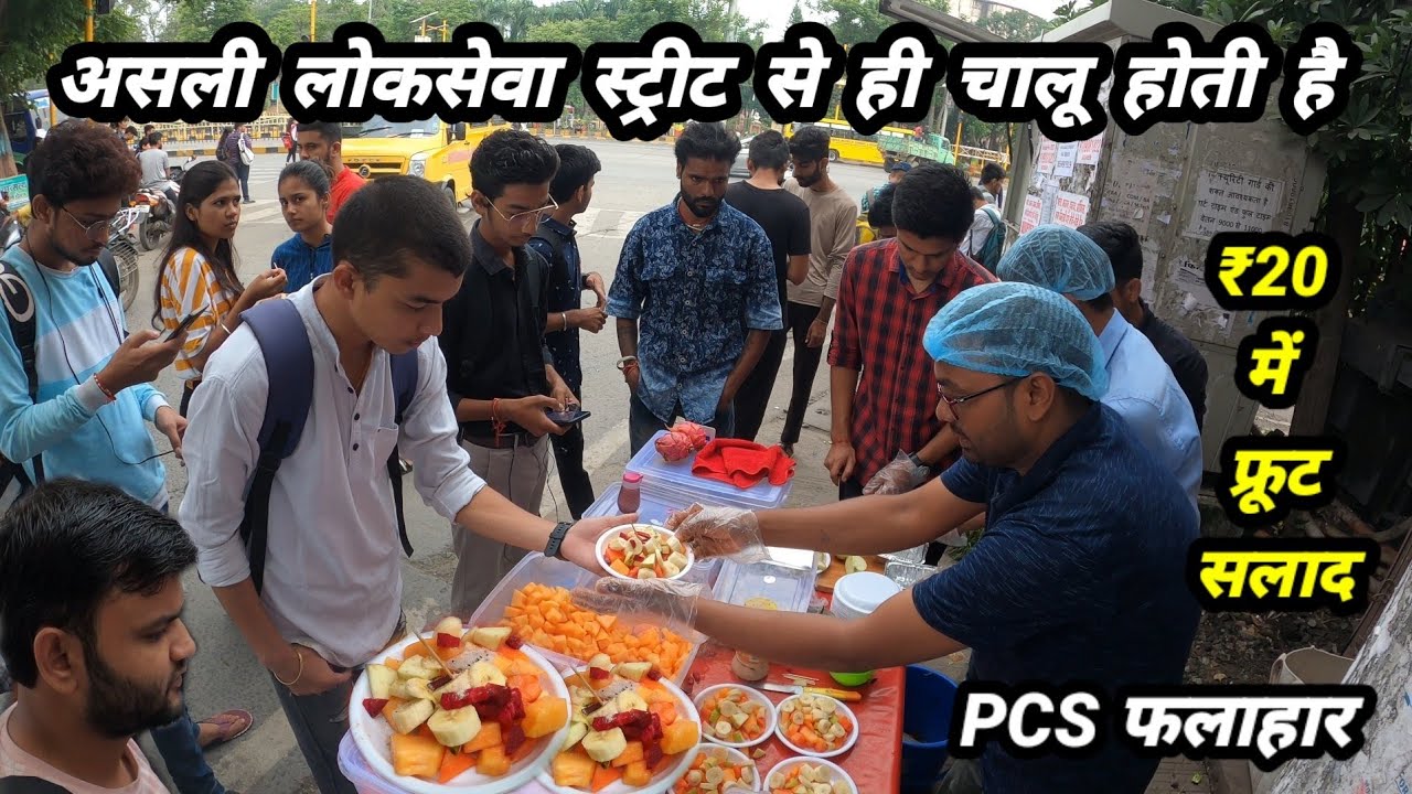 MPPSC Aspirants कर रहे हैं ₹20 में लोकसेवा का काम फ्रूट सलाद। Motivational Story Indore Street Food
