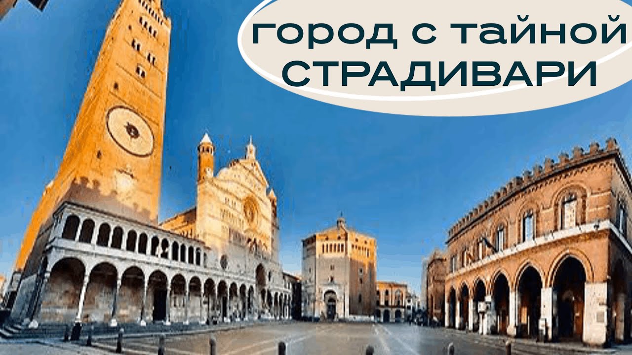 Кремона — город, который хранит секрет Страдивари // Италия