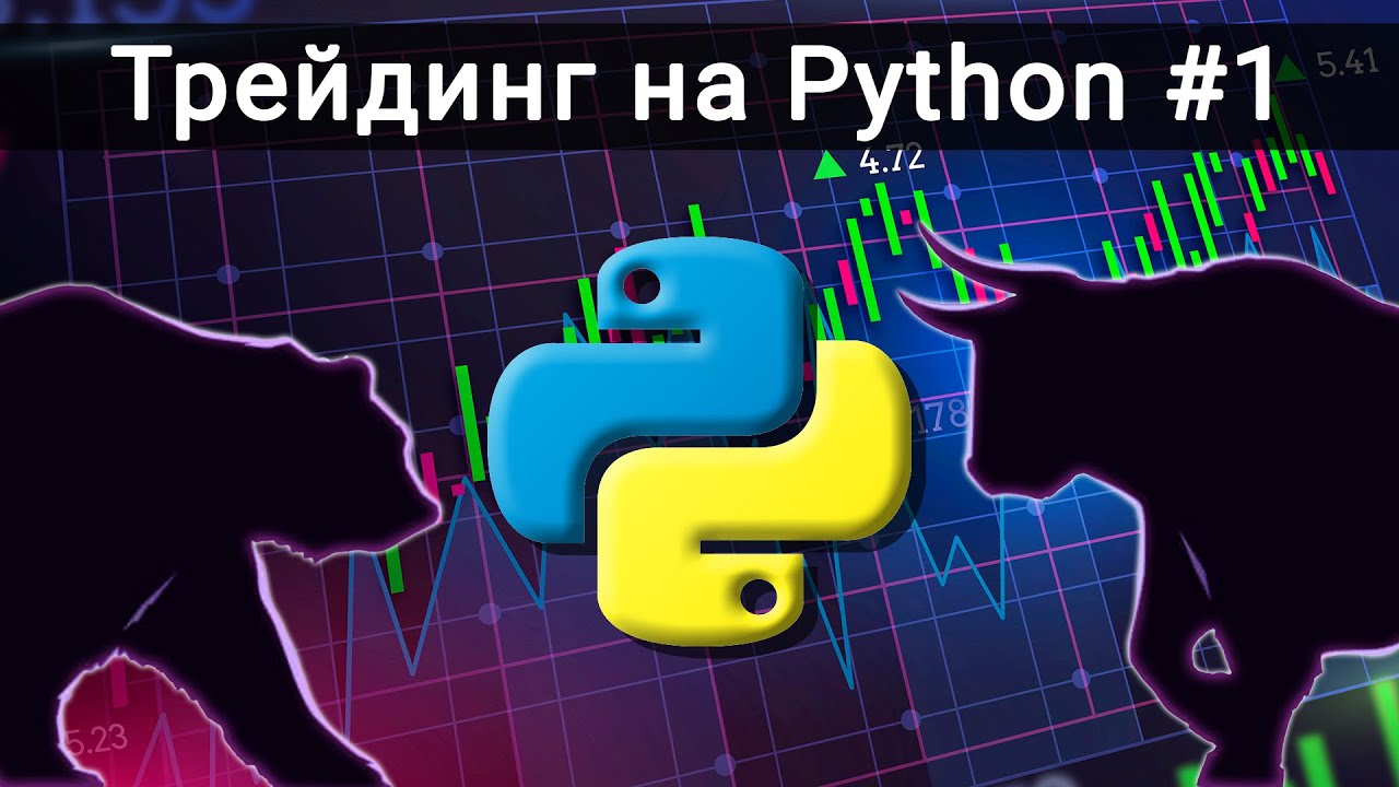 ОБРАБОТКА И АНАЛИЗ ДАННЫХ. Трейдинг на Python