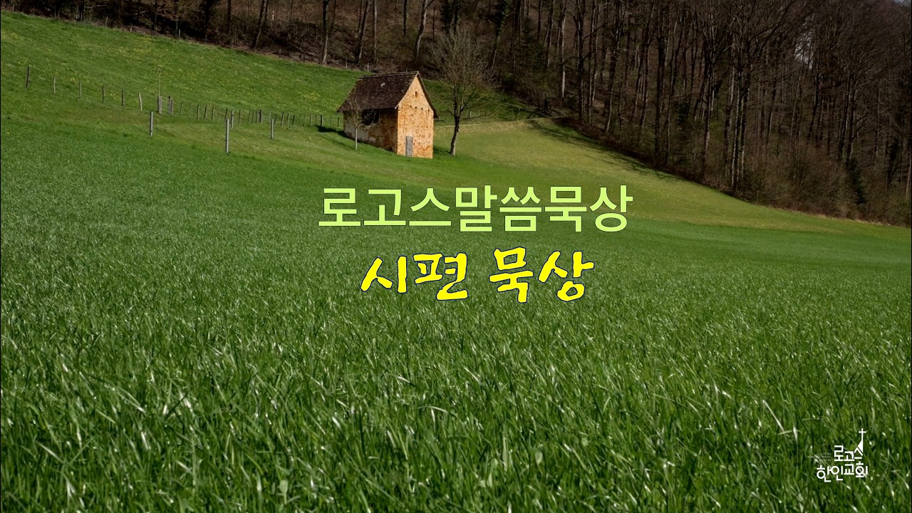 로고스 3월 말씀묵상 - 08 / 시편 59편