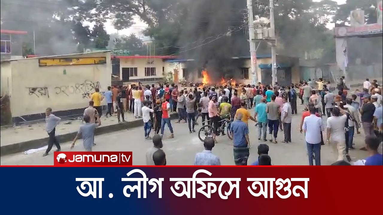 ফরিদপুরে আ. লীগ অফিসে আগুন দিলো বিক্ষোভকারীরা | Faridpur | Student Protest | Jamuna TV