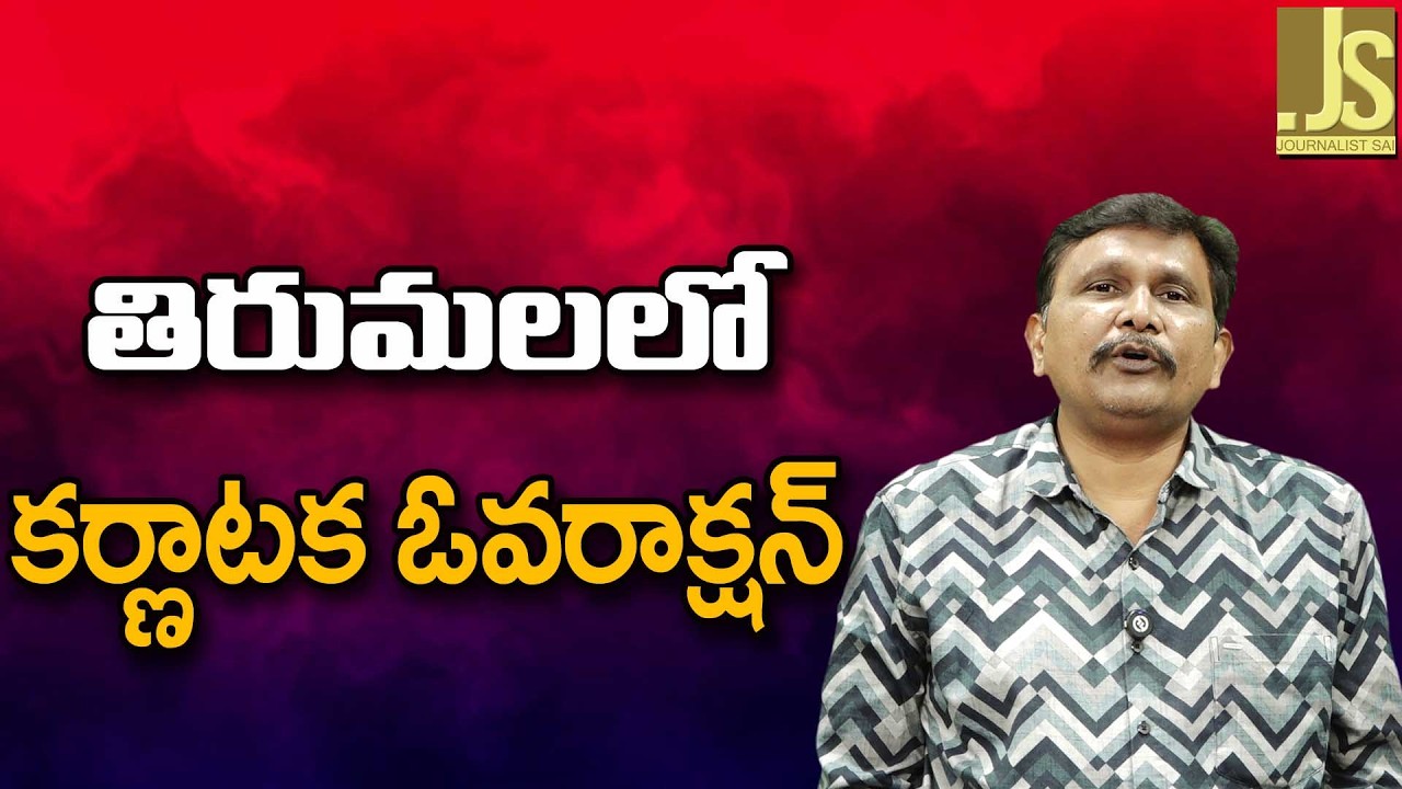 Karnataka Convert It   తిరుమలలో కర్ణాటక ఓవరాక్షన్