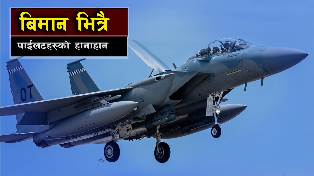 बिमान भित्रै अमेरिकी पाइलटको हानाहान || A Fight Between American Pilots Inside the Aircraft