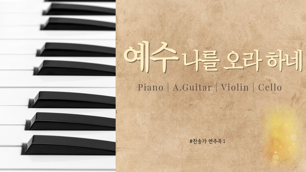 [30분] 예수 나를 오라하네 | 찬송가 연주곡 (피아노&기타&바이올린&첼로)