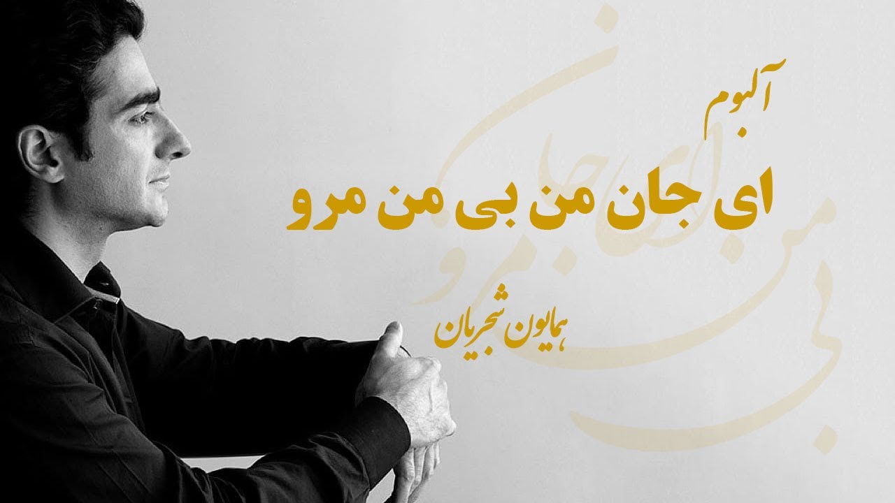 Homayoun Shajarian - Ey Jaane Man Bi Man Maro (همایون شجریان - آلبوم ای جان من بی من مرو)