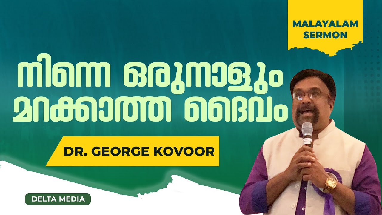 A God who never forgets you. He will definitely remember every need of your life. Dr George Kovoor