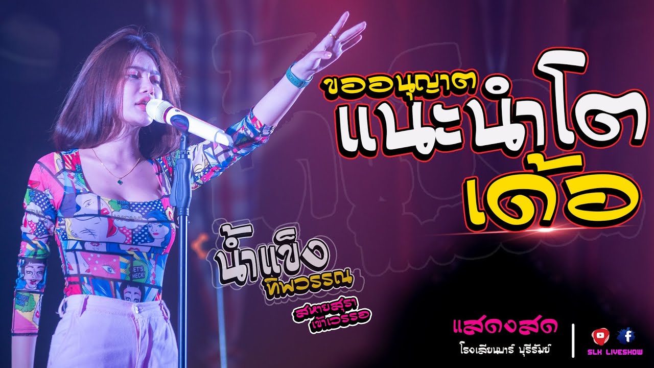 มันส์มาก!! แนะนำโต + เข้าเวรรอ + สหายสุรา - น้ำแข็ง ทิพวรรณ I  ร้านโรงเลียนบาร์   จ.บุรีรัมย์ I