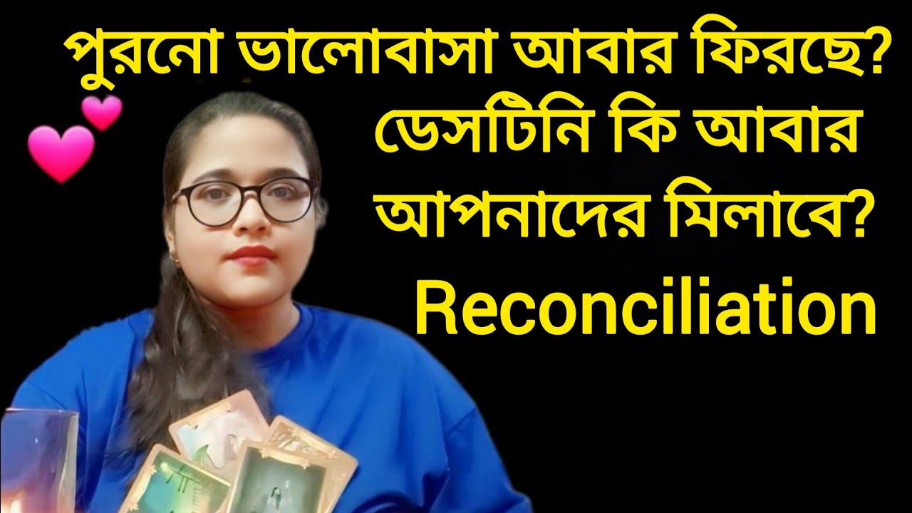 পুরনো ভালোবাসা আবার ফিরছে? 💕সোলমেট রিকনসিলিয়েশন এনার্জি শক্তিশালী!ডেসটিনি কি আবার আপনাদের মিলাবে?