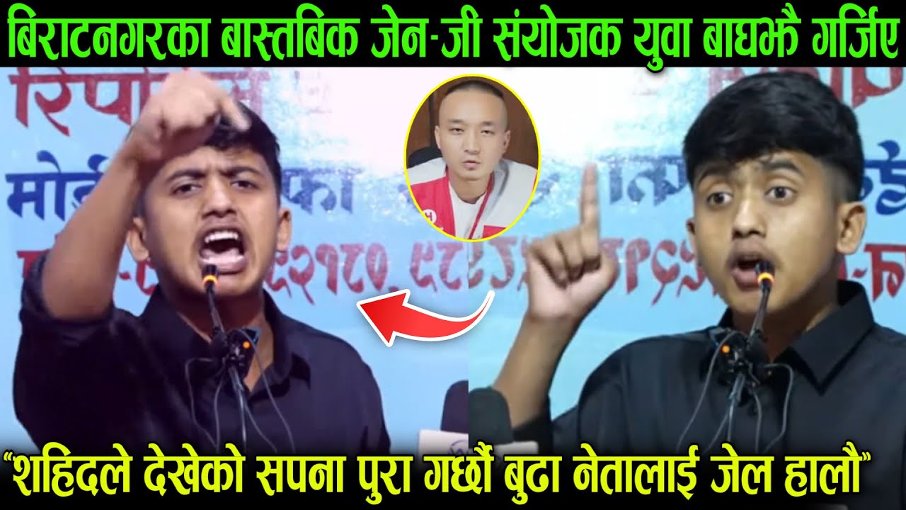 बिराटनगरका बास्तबिक जेन-जी Prabesh Dahal बाघझै गर्जिए - शहिदको सपना पुरा गर्छौ नेतालाई जेल हाल्छौ