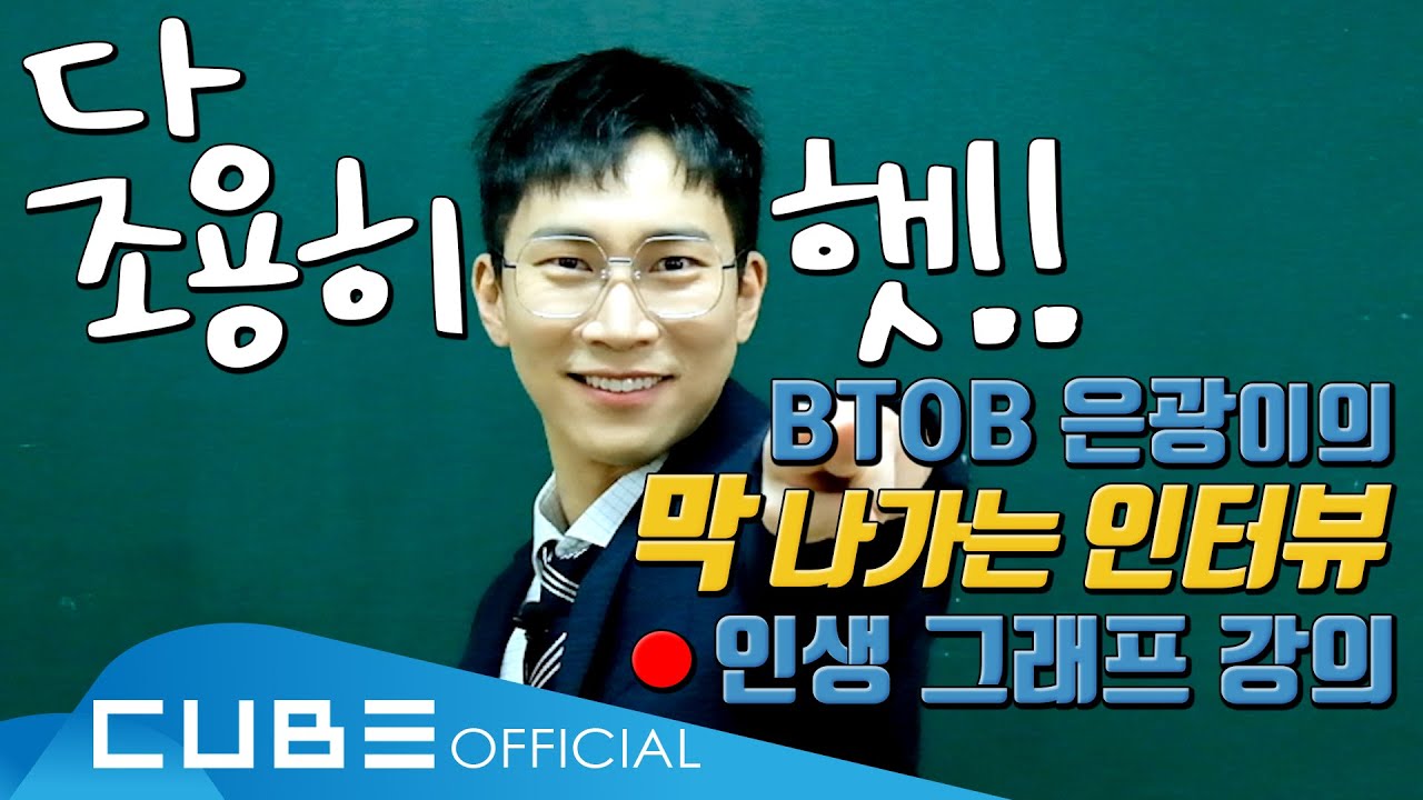 비투비(BTOB) - 막 나가는 인터뷰 (서은광 편) : 은광이의 인생 그래프 #1 (ENG)