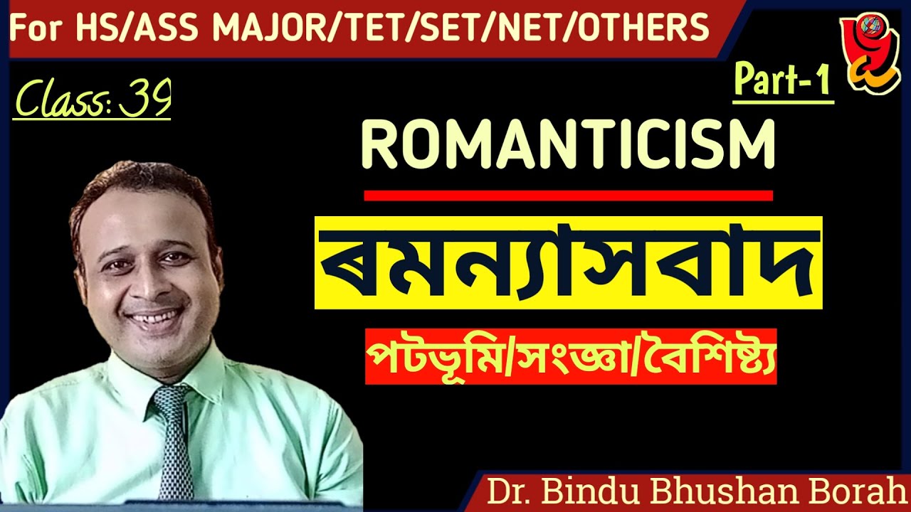 Romanticism ৷ ৰমন্যাসবাদ ৷ ইংৰাজী আৰু অসমীয়া ৰোমাণ্টিক সাহিত্যৰ পটভূমি ৷ Definition ৷ #ৰমন্যাসবাদ