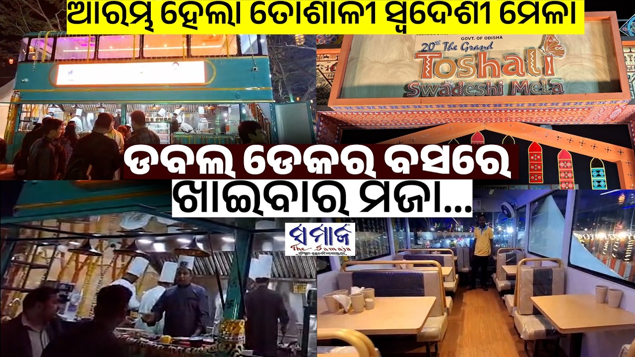 ତୋଶାଳୀ ମେଳାରେ ନୂଆ କନସେପ୍ଟ, ବସ ରେ ବସି ଖାଇବାର ମଜା...