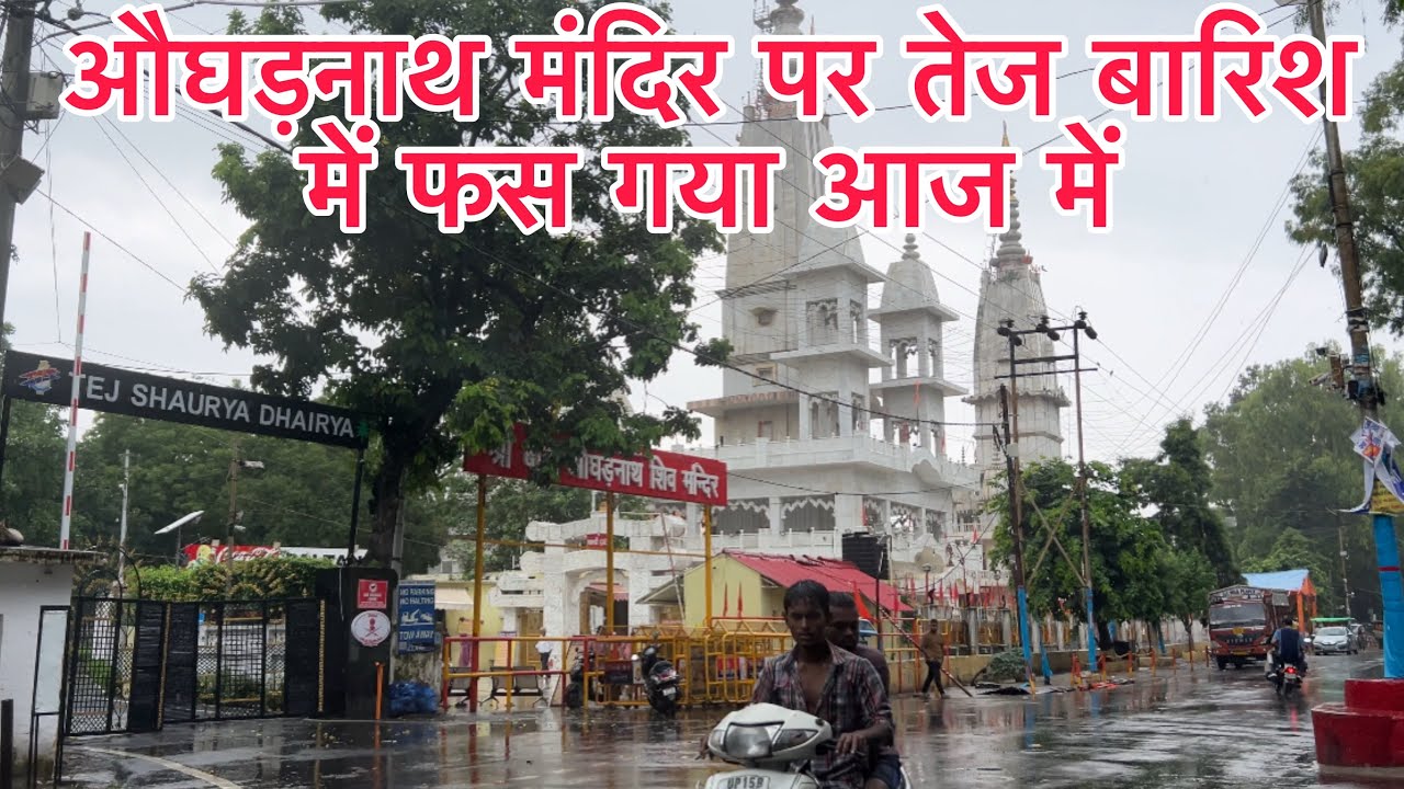ओघड़नाथ मंदिर पर तेज बारिश में फस गया अज में 