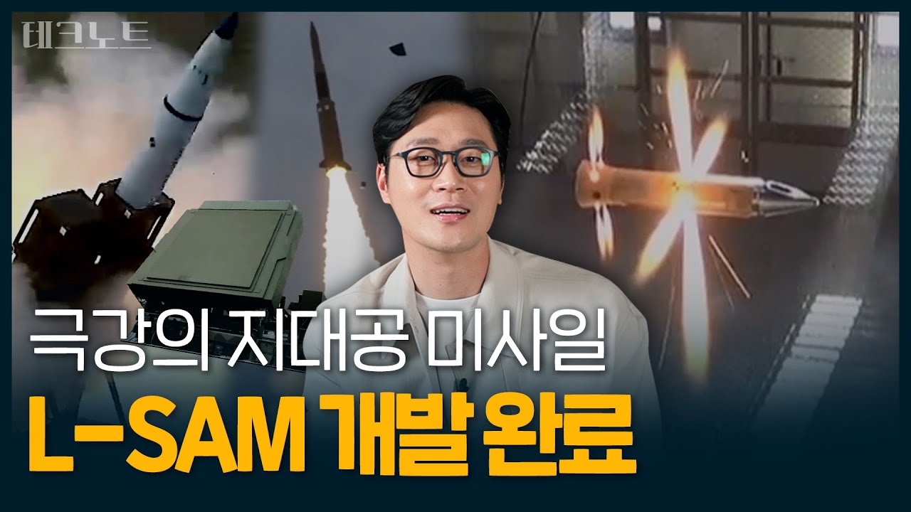 [ENG] 마하 8 속도의 미사일도 잡는다! 3단 분리 국산 요격 미사일 L-SAM의 실체 | 오승훈의 테크노트 EP.04 / 14F