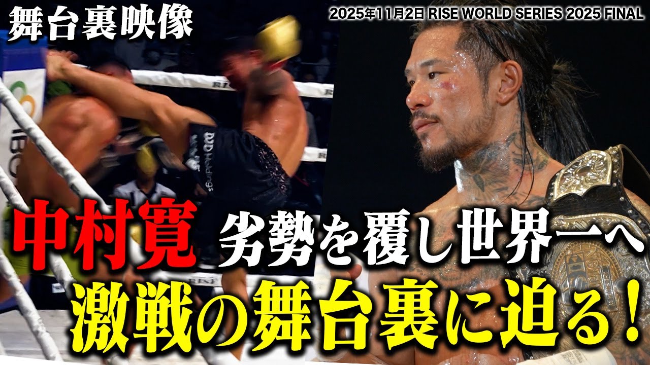 【INSIDE RISE】中村寛 劣勢を覆し世界一へ！激戦の舞台裏に迫る！｜25.11.2 #RISE_WS 2025FINAL【OFFICIAL】