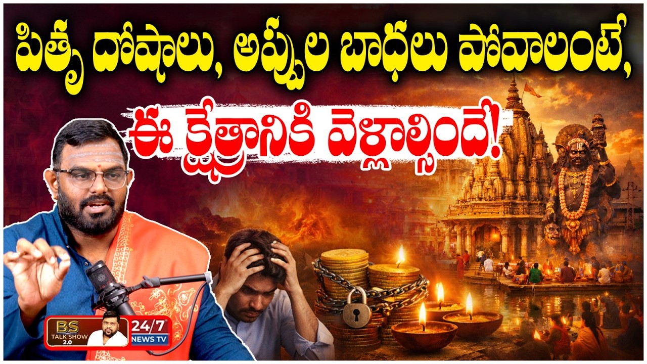అప్పుల బాధలు పోవాలంటే ఇక్కడికి వెళ్లాల్సిందే! | Astrologer Phani Bhaskar Sharma on Kashi Yatra