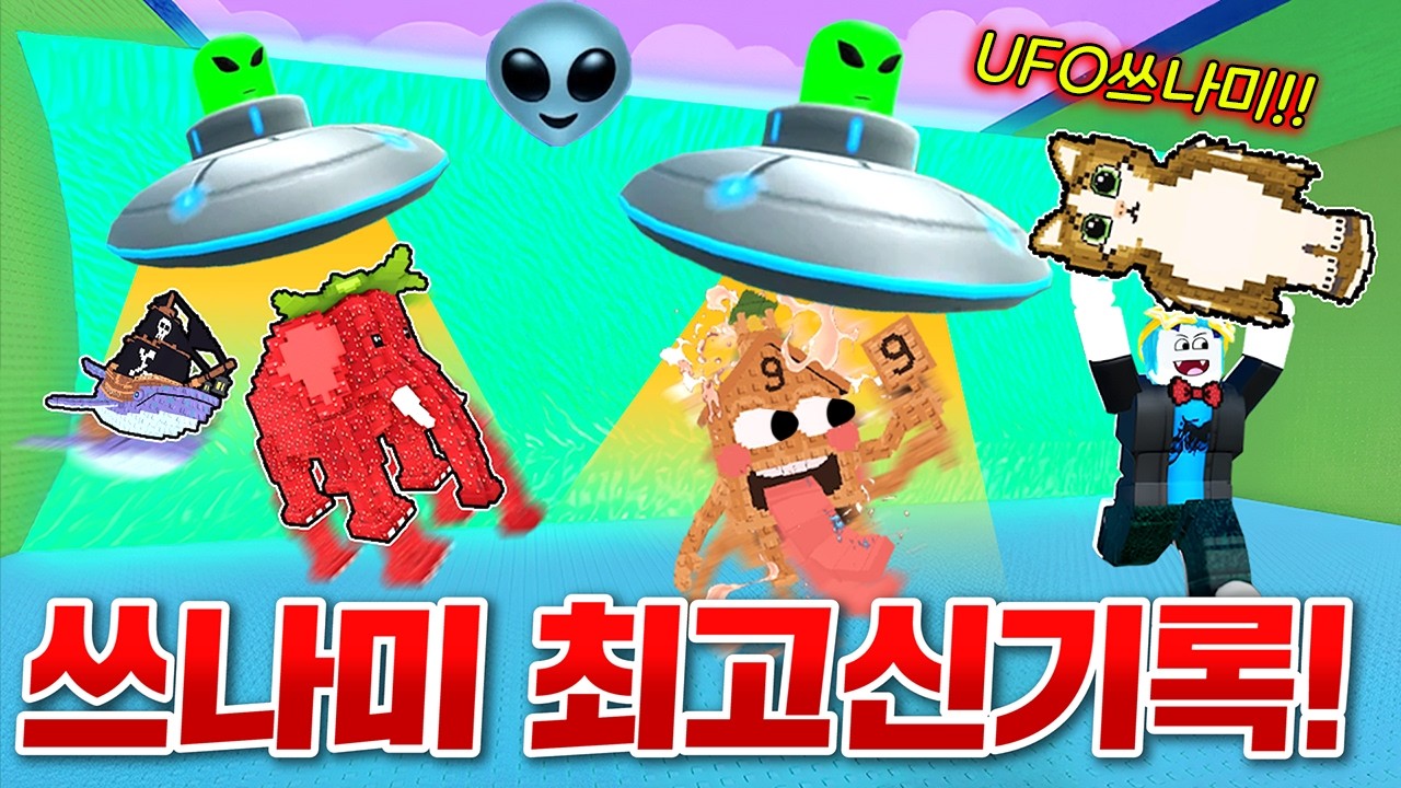 신규 OP브레인롯이 쏟아지는 외계인 쓰나미 업뎃!! 좋은 브레인 얻고 개인 최고신기록 달성!!! (로블록스 쓰나미브레인롯)