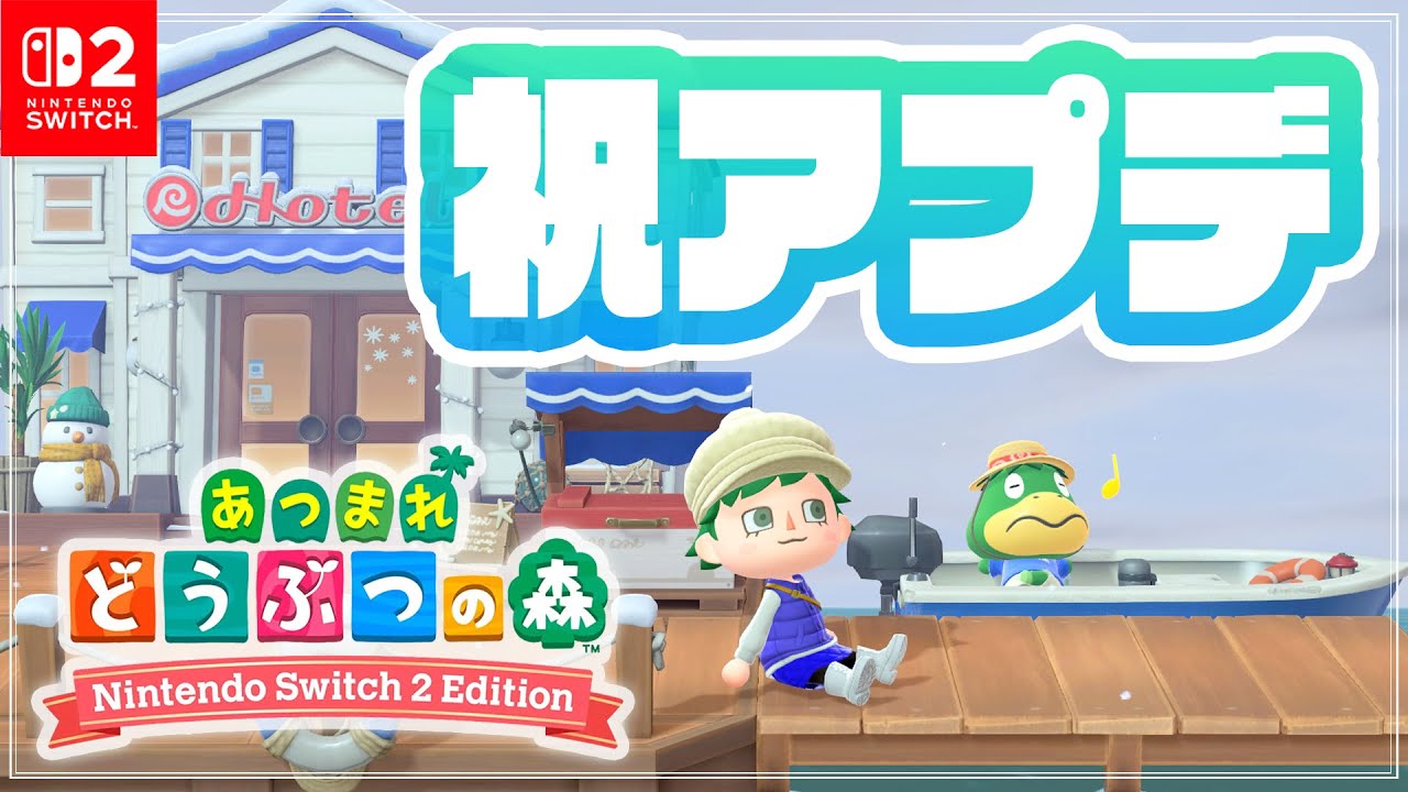 アプデ記念【あつ森Switch2Edition】