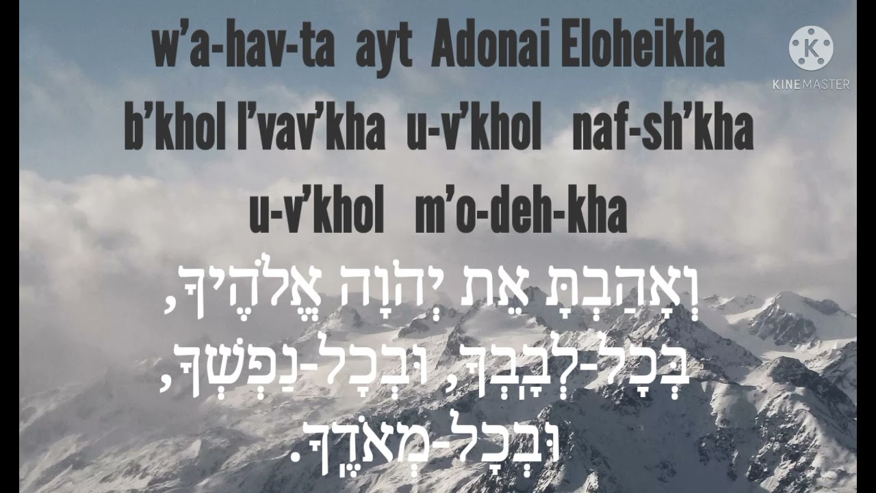Powerful Sacred Hebrew Chants Mantra Shema Israel W'ahavta onscreen Lyrics Transliteration