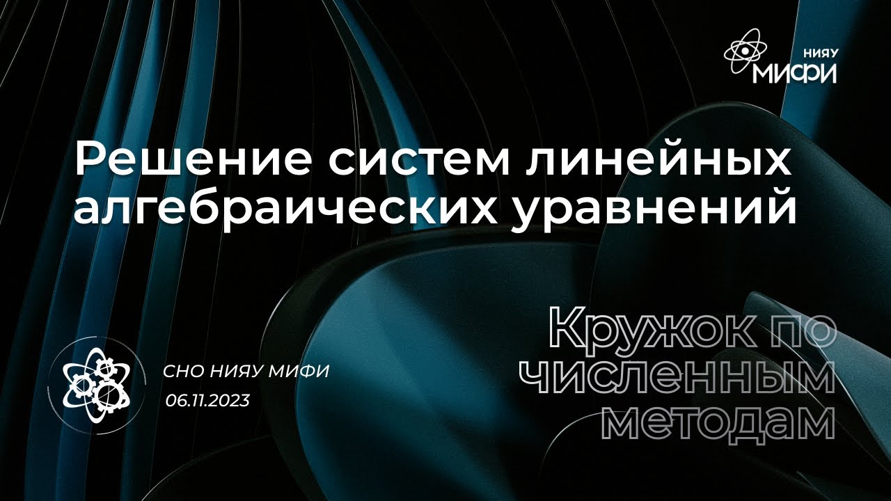 Курс по численным методам: Решение систем линейных алгебраических уравнений | Доп. материалы 2