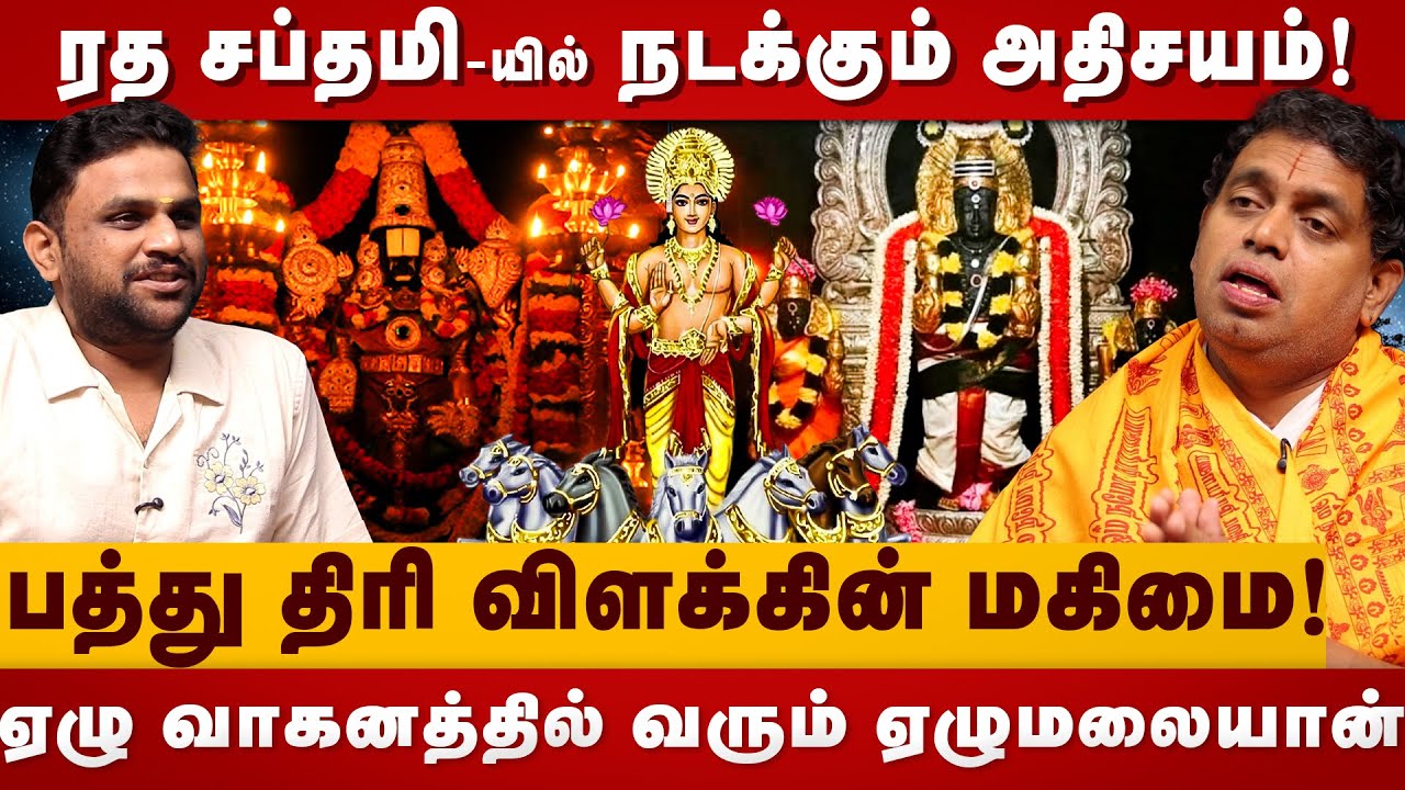 ரத சப்தமி-யில் நடக்கும் அதிசயம்! | Ratha Saptami | Narayanan | Surya Bagavan | The Divine Tamil