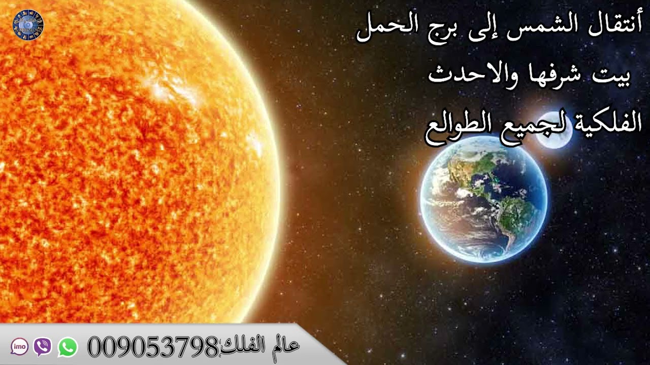 أنتقال الشمس إلى برج الحمل بيت شرفها والاحدث الفلكية لجميع الطوالع