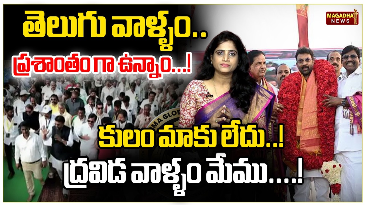 తెలుగు వాళ్ళం..ప్రశాంతం గా ఉన్నాం...!కులం మాకు లేదు.....!ద్రవిడ వాళ్ళం మేము....! | KGF Controversy