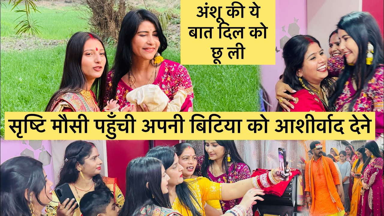 अंशू के बात दिल को छू ली । सृष्टि मौसी पहुँची अपनी बिटिया को आशीर्वाद देने 🤗#vlog #views #viral 
