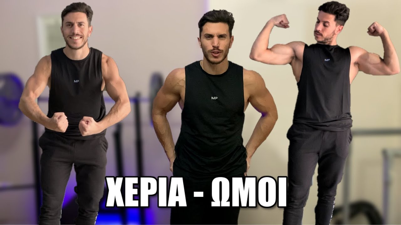 Χτίσε ΧΕΡΙΑ + ΩΜΟΥΣ με ΑΥΤΟ το Πρόγραμμα!