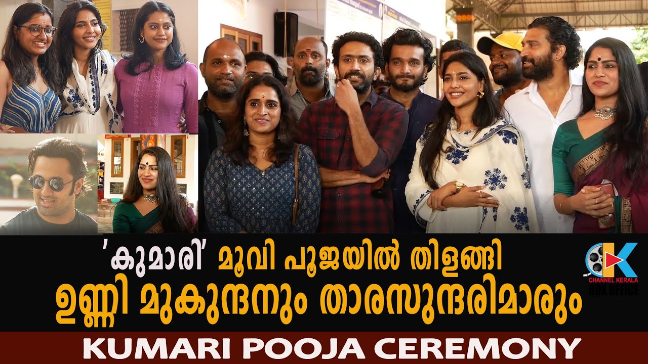 Kumari Movie Pooja Ceremony, Aishwarya Lekshmi | Unni Mukundan | Tanvi | Swasika | Pisharadi