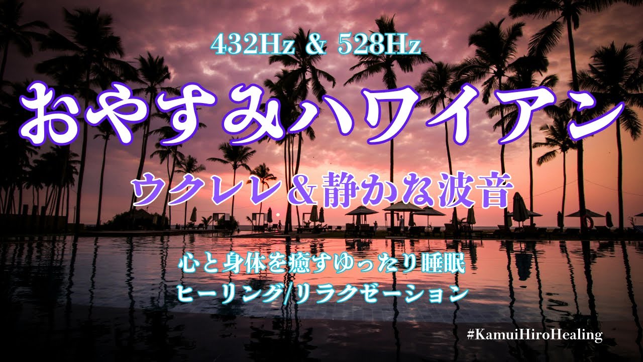 睡眠用BGM♪432Hz＆528Hｚ｜おやすみハワイアン✨ウクレレと波音で心地よい睡眠を♬4時間ヒーリング