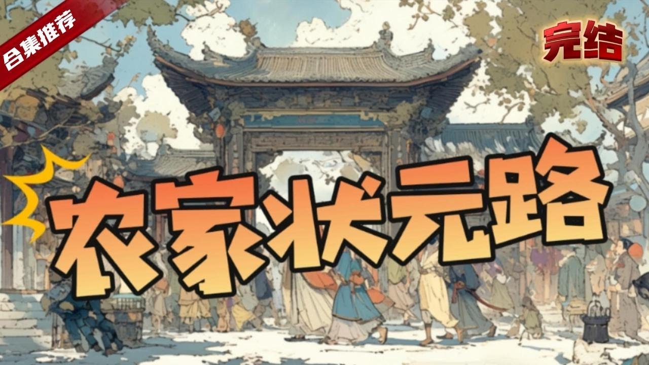 🔥爽文《農家狀元路》因思念去世的親人，卻重生到了古代，為了改善家庭，踏上了科舉之路，再次回首，已然是狀元之身，位居首輔之位..... .