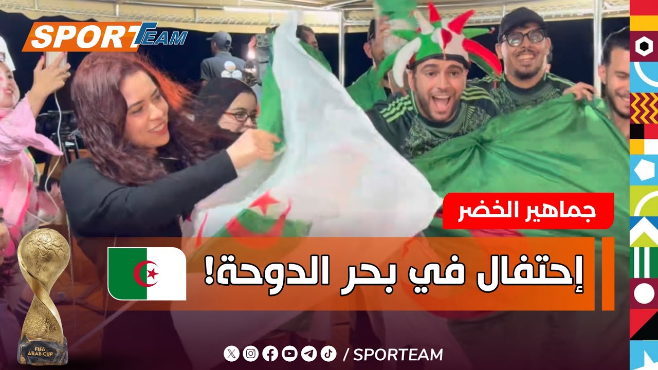 #شاهد إحتفال أنصار الخضر 🇩🇿 على متن يخت في كورنيش الدوحة  وسط أجواء حماسية مميزة.